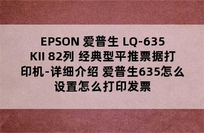 EPSON 爱普生 LQ-635KII 82列 经典型平推票据打印机-详细介绍 爱普生635怎么设置怎么打印发票